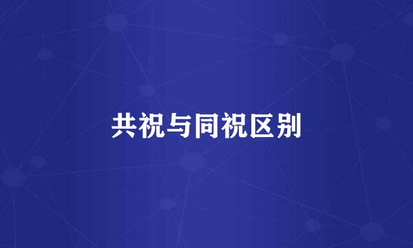 共祝与同祝区别