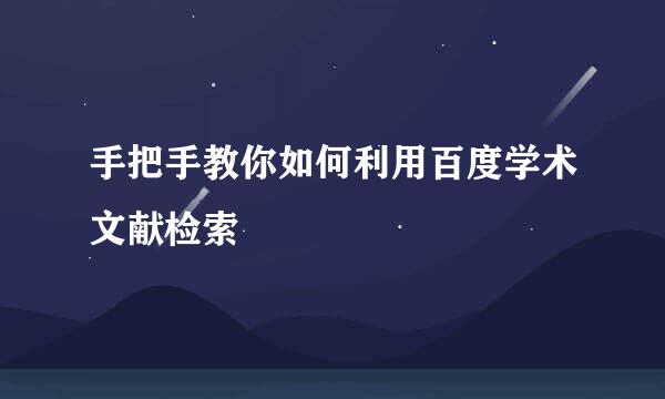 手把手教你如何利用百度学术文献检索