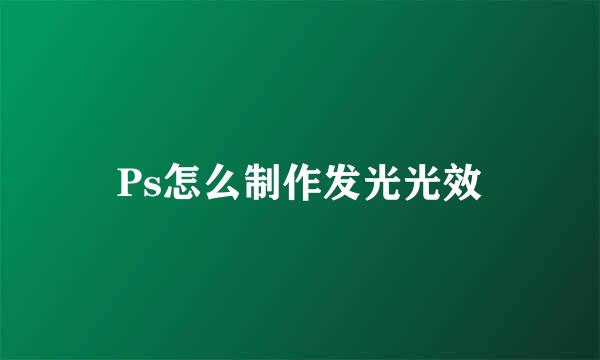 Ps怎么制作发光光效