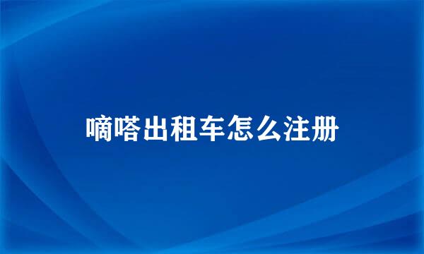 嘀嗒出租车怎么注册
