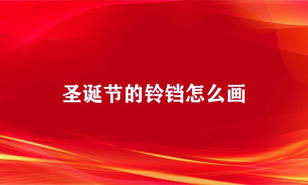 圣诞节的铃铛怎么画