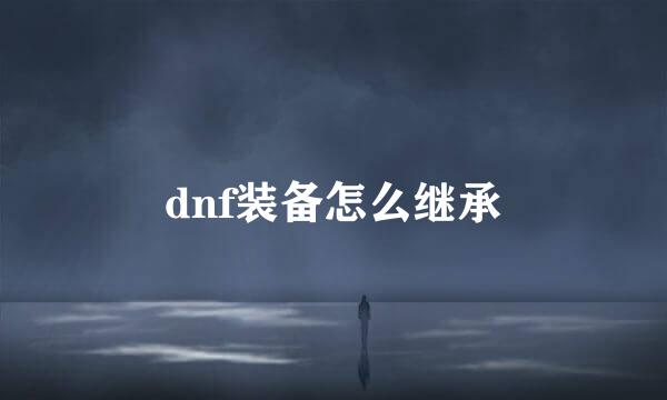 dnf装备怎么继承