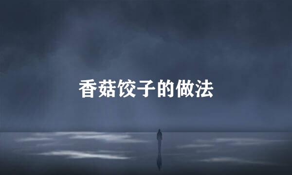 香菇饺子的做法