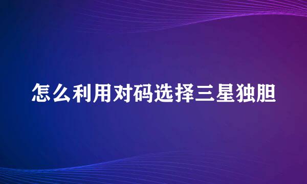 怎么利用对码选择三星独胆