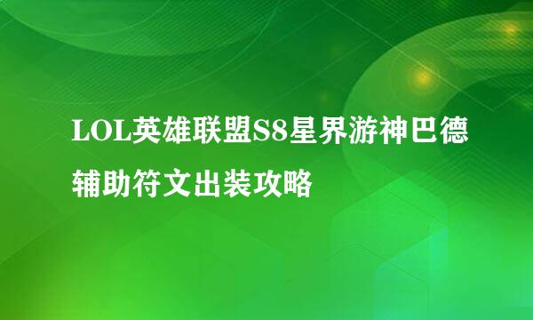 LOL英雄联盟S8星界游神巴德辅助符文出装攻略
