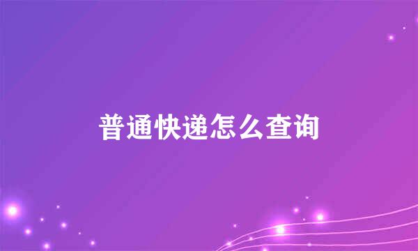 普通快递怎么查询