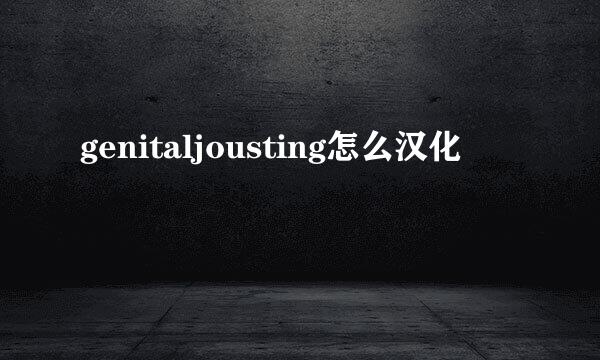 genitaljousting怎么汉化