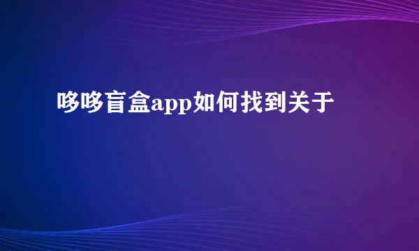 哆哆盲盒app如何找到关于