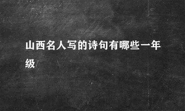 山西名人写的诗句有哪些一年级
