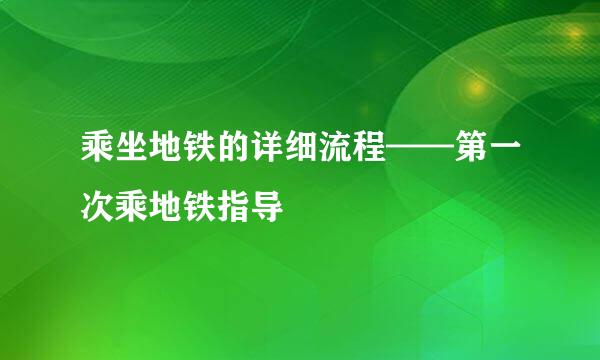 乘坐地铁的详细流程——第一次乘地铁指导