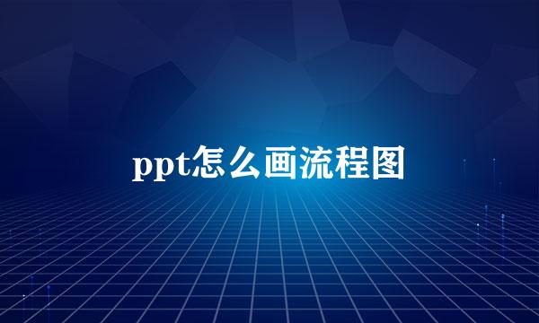 ppt怎么画流程图