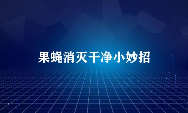 果蝇消灭干净小妙招