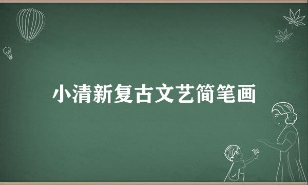 小清新复古文艺简笔画