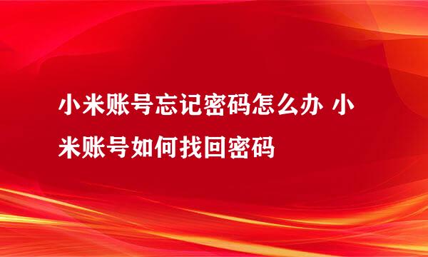 小米账号忘记密码怎么办 小米账号如何找回密码