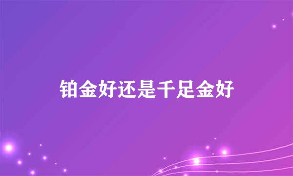 铂金好还是千足金好