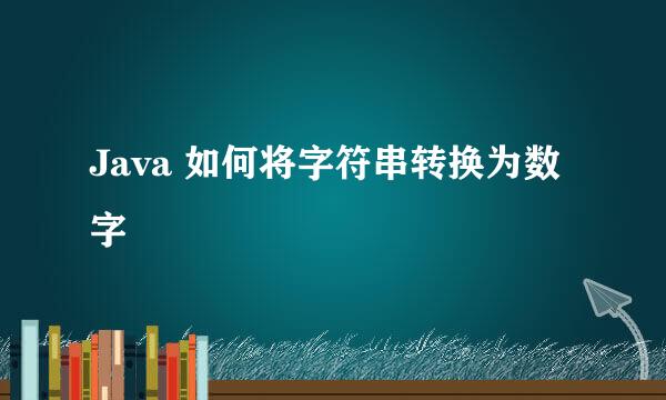Java 如何将字符串转换为数字