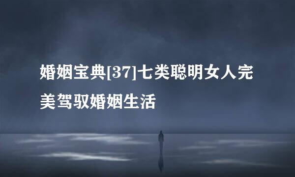 婚姻宝典[37]七类聪明女人完美驾驭婚姻生活