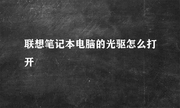 联想笔记本电脑的光驱怎么打开