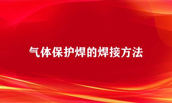 气体保护焊的焊接方法