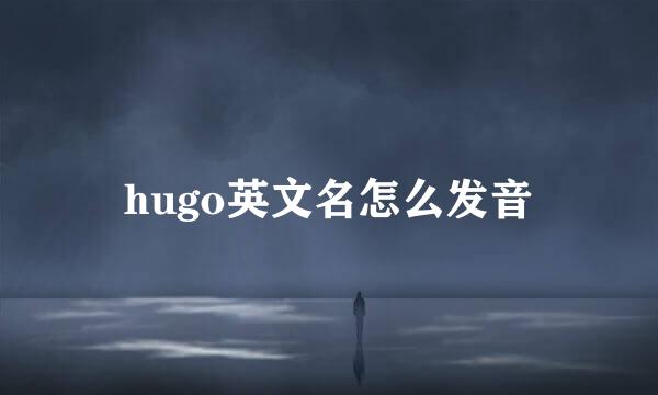 hugo英文名怎么发音
