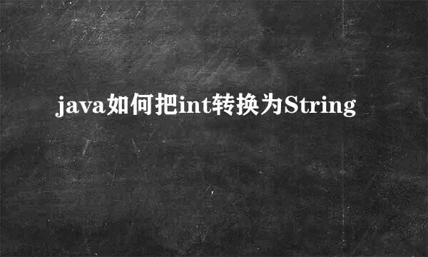 java如何把int转换为String