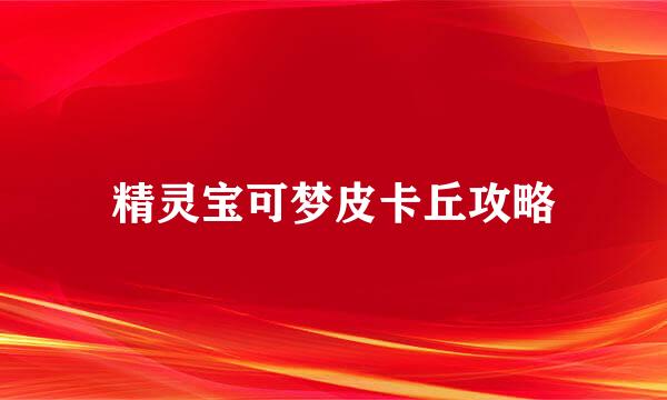 精灵宝可梦皮卡丘攻略