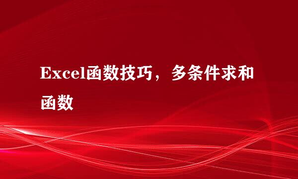 Excel函数技巧,多条件求和函数