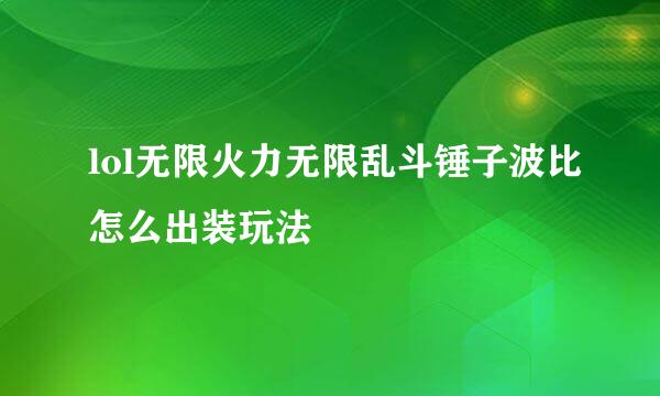 lol无限火力无限乱斗锤子波比怎么出装玩法