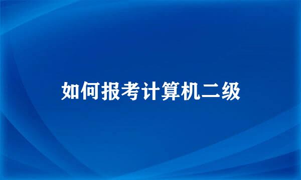 如何报考计算机二级