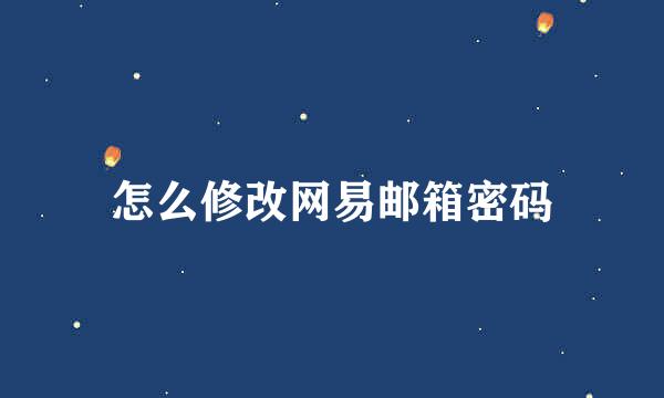怎么修改网易邮箱密码