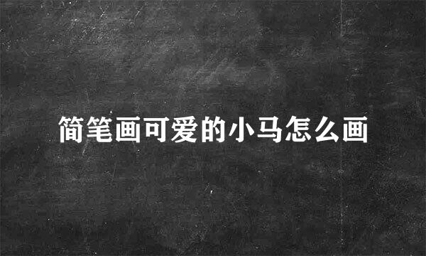 简笔画可爱的小马怎么画