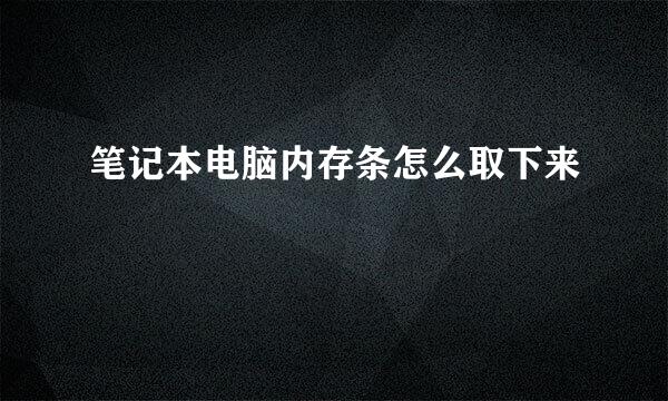 笔记本电脑内存条怎么取下来