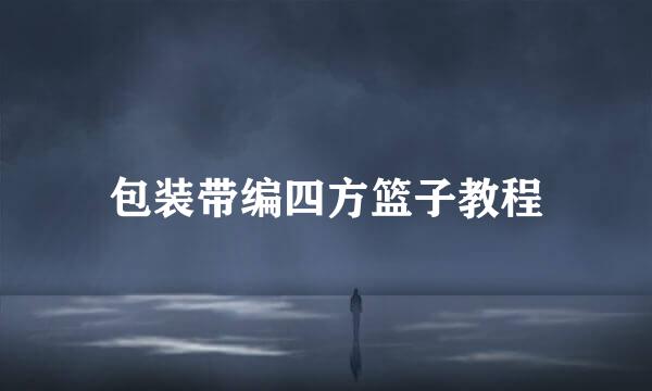 包装带编四方篮子教程