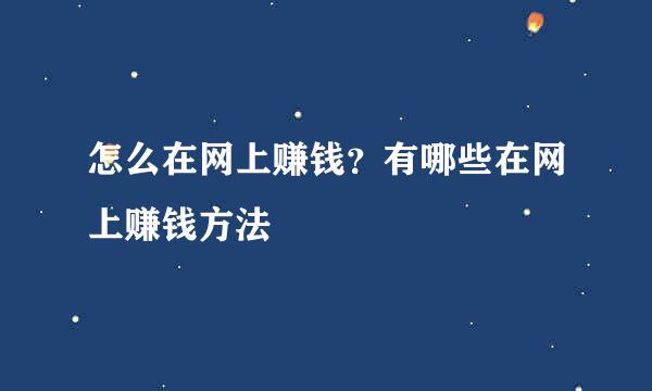 怎么在网上赚钱？有哪些在网上赚钱方法