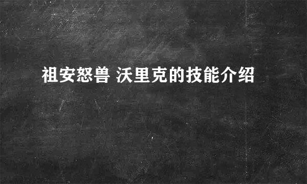 祖安怒兽 沃里克的技能介绍
