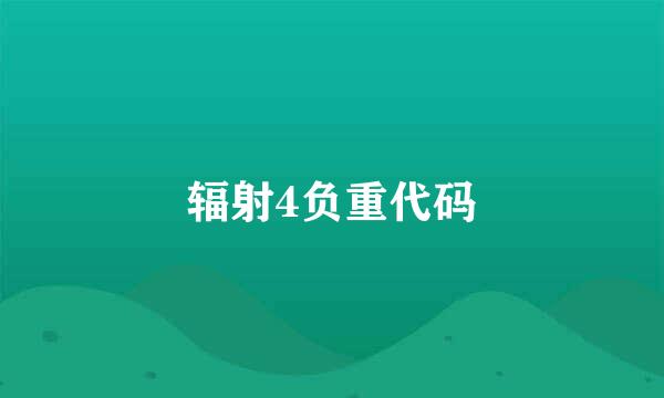 辐射4负重代码