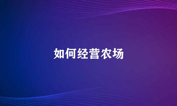 如何经营农场