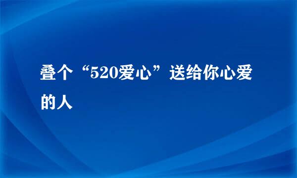 叠个“520爱心”送给你心爱的人