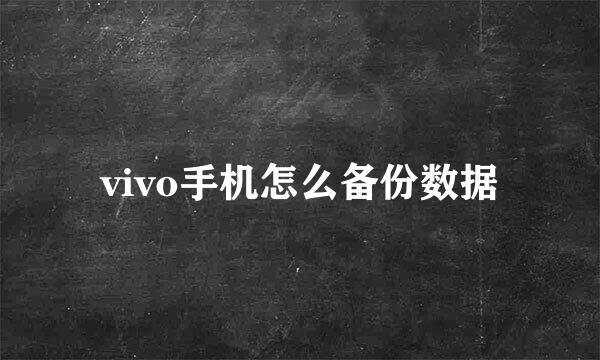 vivo手机怎么备份数据