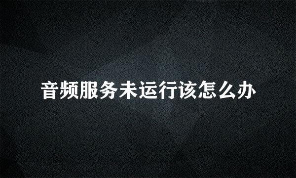 音频服务未运行该怎么办