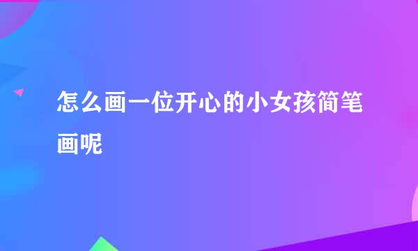 怎么画一位开心的小女孩简笔画呢