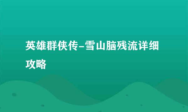 英雄群侠传-雪山脑残流详细攻略
