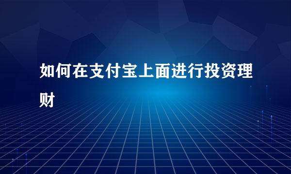 如何在支付宝上面进行投资理财