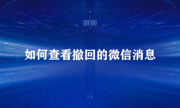 如何查看撤回的微信消息
