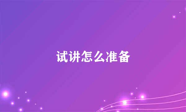 试讲怎么准备