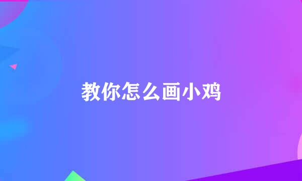 教你怎么画小鸡