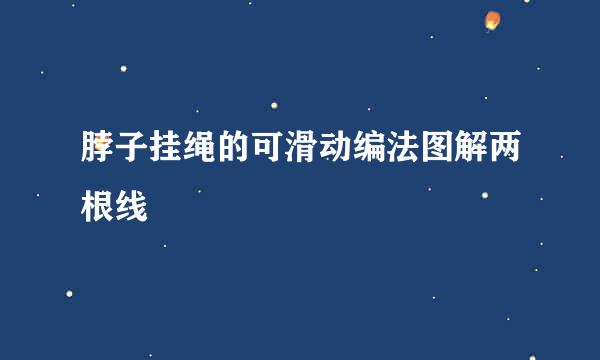 脖子挂绳的可滑动编法图解两根线