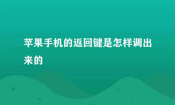 苹果手机的返回键是怎样调出来的