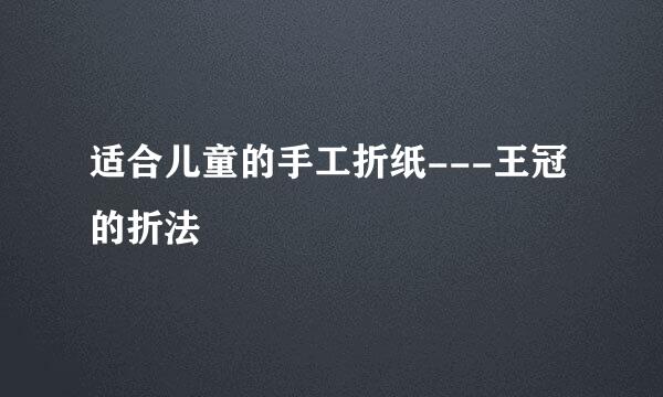 适合儿童的手工折纸---王冠的折法
