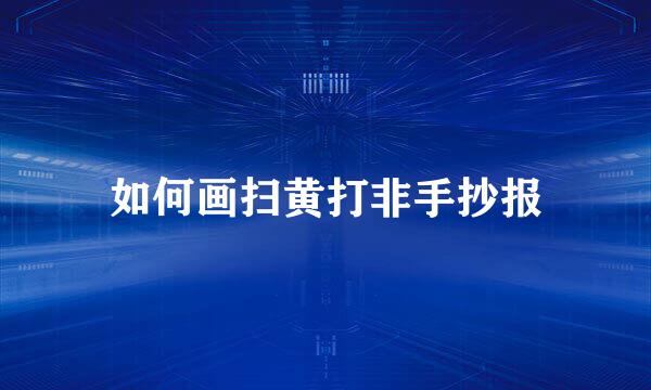 如何画扫黄打非手抄报